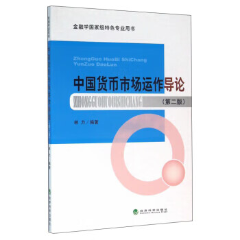 中國(guó)貨幣市場(chǎng)運(yùn)作導(dǎo)論 中國(guó)貨幣市場(chǎng)運(yùn)作導(dǎo)論