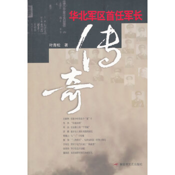 華北軍區(qū)首任軍長傳奇 華北軍區(qū)首任軍長傳奇