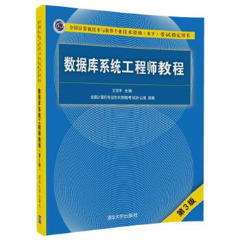 數(shù)據(jù)庫系統(tǒng)工程師教程 數(shù)據(jù)庫系統(tǒng)工程師教程