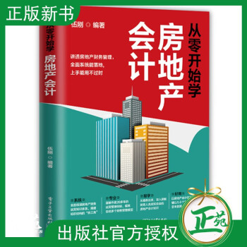 從零開始學(xué)房地產(chǎn)會計 從零開始學(xué)房地產(chǎn)會計