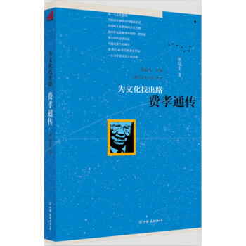 為文化找出路費(fèi)孝通傳 為文化找出路費(fèi)孝通傳