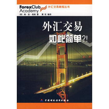 外匯交易如此簡(jiǎn)單?! 外匯交易如此簡(jiǎn)單?!