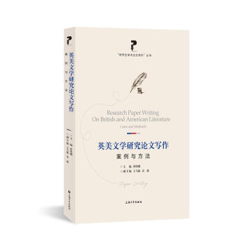 英美文學研究論文寫作 英美文學研究論文寫作
