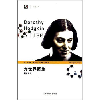 《為世界而生霍奇金傳》讀后感300字：霍奇金的傳奇人生，情感與生活的交織，一場關(guān)于挑戰(zhàn)與奉獻的深度探索！