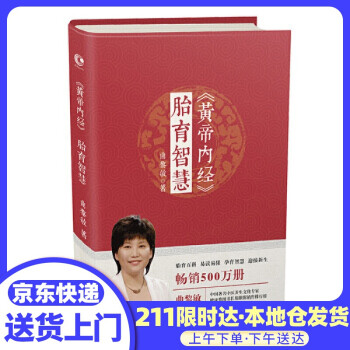 《黃帝內經》胎育智慧 《黃帝內經》胎育智慧