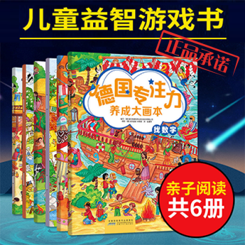 德國專注力養(yǎng)成大畫本 德國專注力養(yǎng)成大畫本