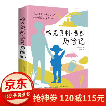 哈克貝利費(fèi)恩歷險(xiǎn)記 哈克貝利費(fèi)恩歷險(xiǎn)記