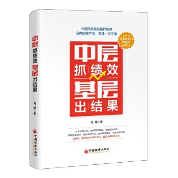 中層抓績(jī)效基層出結(jié)果 中層抓績(jī)效基層出結(jié)果