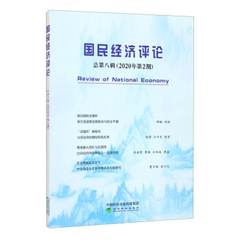 國民經(jīng)濟評論總第八輯 國民經(jīng)濟評論總第八輯
