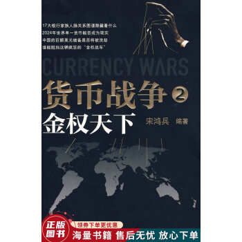 貨幣戰(zhàn)爭2金權天下 貨幣戰(zhàn)爭2金權天下