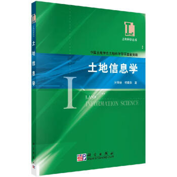 土地信息學(xué)科學(xué)出版社 土地信息學(xué)科學(xué)出版社