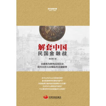 解套中國(guó)民國(guó)金融戰(zhàn) 解套中國(guó)民國(guó)金融戰(zhàn)