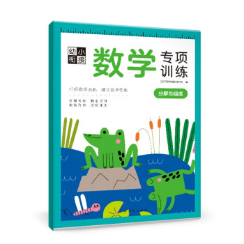 幼小銜接數(shù)學(xué)專項(xiàng)訓(xùn)練 幼小銜接數(shù)學(xué)專項(xiàng)訓(xùn)練