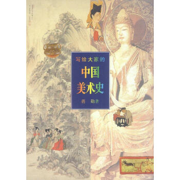 寫(xiě)給大家的中國(guó)美術(shù)史 寫(xiě)給大家的中國(guó)美術(shù)史
