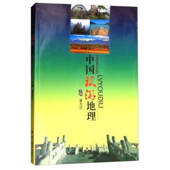 中國旅游地理曾九江編 中國旅游地理曾九江編