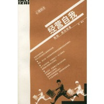 經(jīng)營(yíng)自我——心理勵(lì)志 經(jīng)營(yíng)自我——心理勵(lì)志