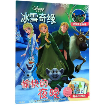 冰雪奇緣愉快的夜晚 冰雪奇緣愉快的夜晚