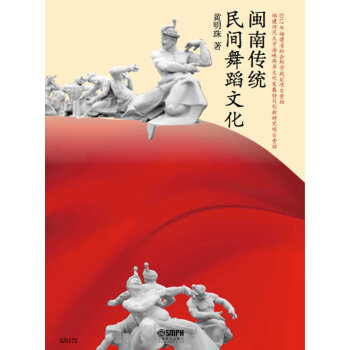 閩南傳統民間舞蹈文化 閩南傳統民間舞蹈文化