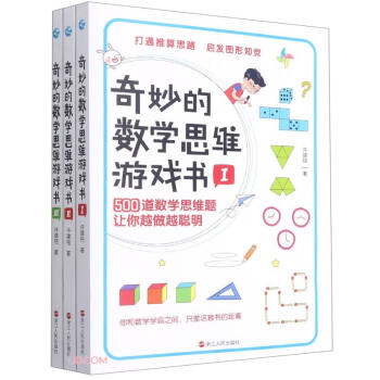 奇妙的數(shù)學思維游戲書 奇妙的數(shù)學思維游戲書