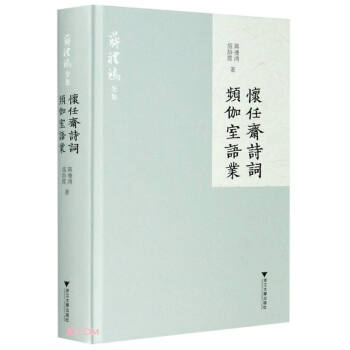 懷任齋詩詞頻伽室語業
