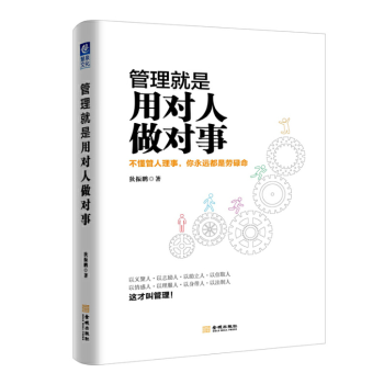 管理就是用對人做對事