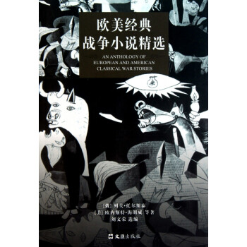 歐美經(jīng)典戰(zhàn)爭(zhēng)小說精選 歐美經(jīng)典戰(zhàn)爭(zhēng)小說精選