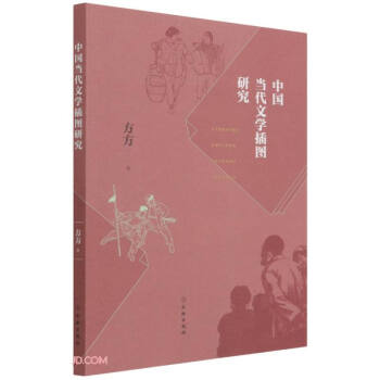 中國當(dāng)代文學(xué)插圖研究 中國當(dāng)代文學(xué)插圖研究