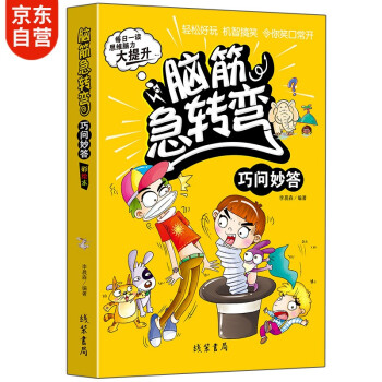 腦筋急轉彎-巧問妙答 腦筋急轉彎-巧問妙答