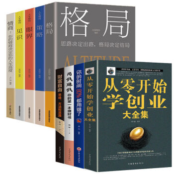 從零開始學(xué)創(chuàng)業(yè)大全集 從零開始學(xué)創(chuàng)業(yè)大全集