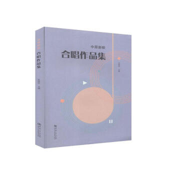 中原新歌.合唱作品集 中原新歌.合唱作品集