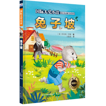 國(guó)際大獎(jiǎng)小說(shuō)兔子坡 國(guó)際大獎(jiǎng)小說(shuō)兔子坡