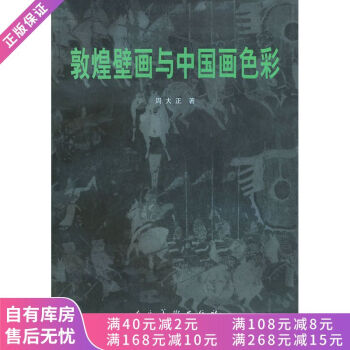 敦煌壁畫與中國畫色彩 敦煌壁畫與中國畫色彩