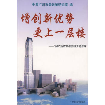 增創(chuàng)新優(yōu)勢更上一層樓 增創(chuàng)新優(yōu)勢更上一層樓