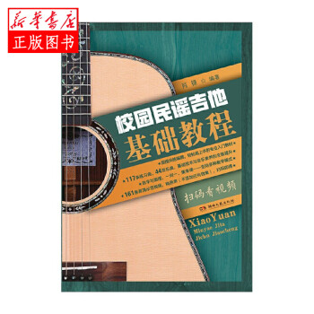 校園民謠吉他基礎(chǔ)教程 校園民謠吉他基礎(chǔ)教程