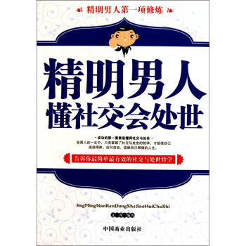 精明男人懂社交會(huì)處世 精明男人懂社交會(huì)處世