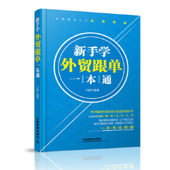 新手學(xué)外貿(mào)跟單一本通 新手學(xué)外貿(mào)跟單一本通