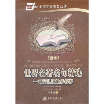 世界名著名句精選楷書 世界名著名句精選楷書