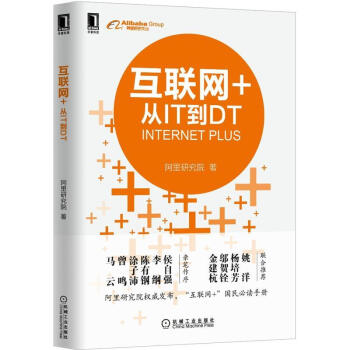 互聯網+從IT到DT 互聯網+從IT到DT