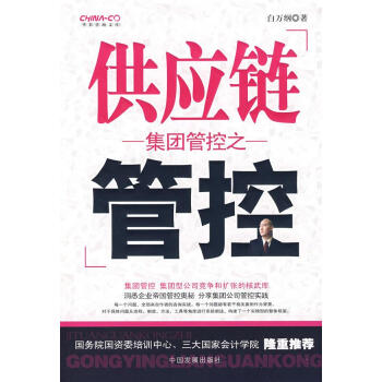 集團(tuán)管控之供應(yīng)鏈管控 集團(tuán)管控之供應(yīng)鏈管控