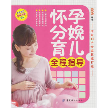懷孕分娩育兒全程指導 懷孕分娩育兒全程指導