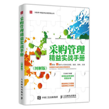 采購管理精益實(shí)戰(zhàn)手冊 采購管理精益實(shí)戰(zhàn)手冊
