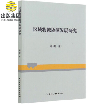 區(qū)域物流協(xié)調(diào)發(fā)展研究 區(qū)域物流協(xié)調(diào)發(fā)展研究