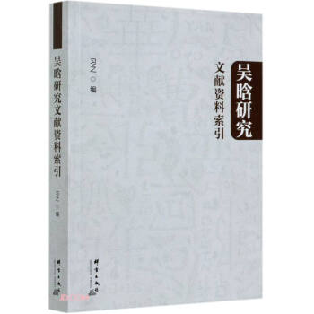 吳晗研究文獻資料索引 吳晗研究文獻資料索引