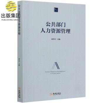 公共部門人力資源管理