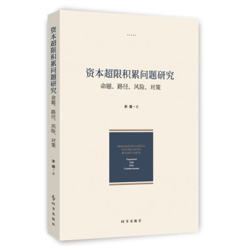 資本超限積累問題研究