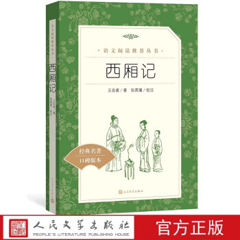 西廂記人民文學出版社