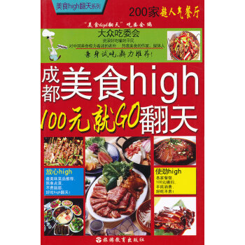 成都美食high翻天 成都美食high翻天