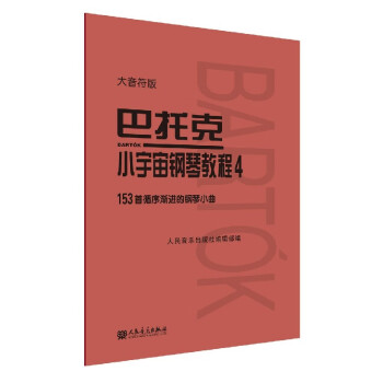巴托克小宇宙鋼琴教程 巴托克小宇宙鋼琴教程
