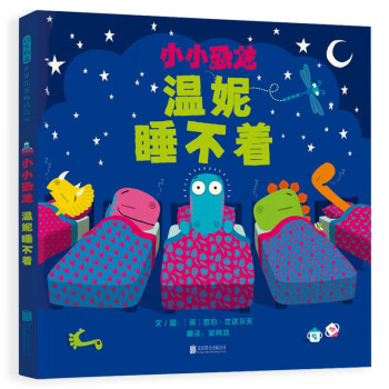 小小恐龍溫妮睡不著 小小恐龍溫妮睡不著