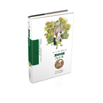 童年中國書系3向日葵 童年中國書系3向日葵